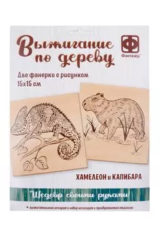 Выжигание по дереву. Основы для выжигания "Хамелеон и Капибара"