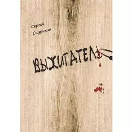 Выжигатель