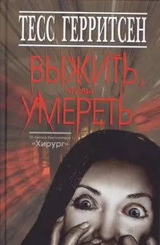 Выжить,чтобы умереть