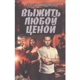 Выжить любой ценой