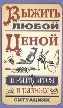 Выжить любой ценой. Гвоздев С.А.