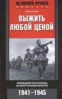 Выжить любой ценой. Немецкий пехотинец на Восточном фронте. 1941-1945