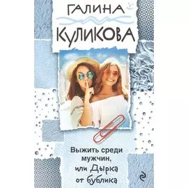 Выжить среди мужчин, или Дырка от бублика