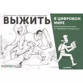 Выжить в цифровом мире. Иллюстрированные советы от «Лаборатории Касперского»