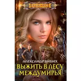 Выжить в лесу Междумирья