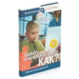 Выжить в начальной школе. Как? Книга для умных родителей (+ DVD-ROM)