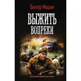 Выжить вопреки