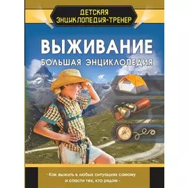 Выживание. Большая энциклопедия