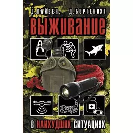 Выживание в наихудших ситуациях. Рекомендации экспертов