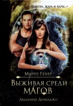 Выживая среди магов. Академия Думбаджо