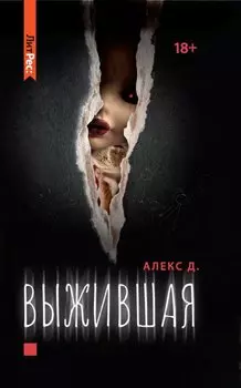 Выжившая (с автографом)