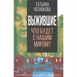 Выжившие. Что будет с нашим миром?