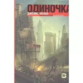 Выживший. Трилогия Книга 2