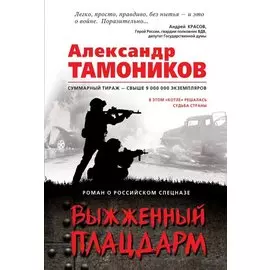 Выжженный плацдарм