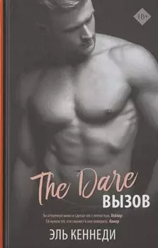 The Dare / Вызов