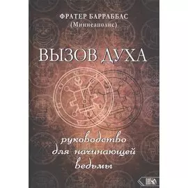 Вызов духа. Руководство для начинающей ведьмы