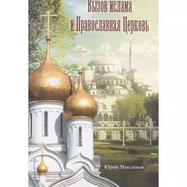 Вызов ислама и Православная Церковь