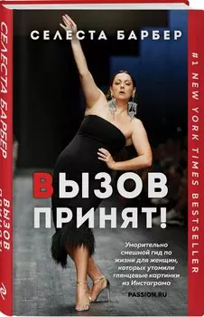 Вызов принят!