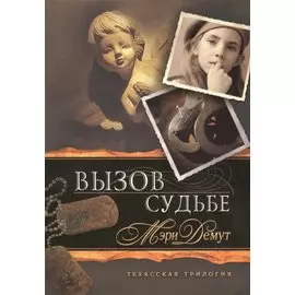 Вызов судьбе. Книга 3. Техасская трилогия