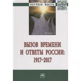 Вызов времени и ответы России: 1917 - 2017