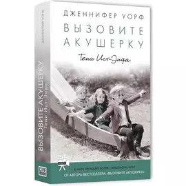 Вызовите акушерку-2. Тени Ист-Энда