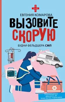 Вызовите скорую. Будни фельдшера СМП