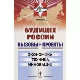 Вызовы и проекты Экономика Техника Инновации (мБудРос/3) Малинецкий
