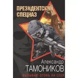 Вызываю огонь на себя