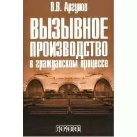Вызывное производство в гражданском процессе