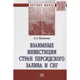 Взаимные инвестиции стран Персидского залива и СН. Монография