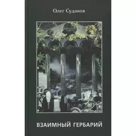 Взаимный гербарий. Сборник