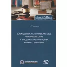 Взаимодействие альтернативных методов урегулирования споров и гражданского судопроизводства в праве России и Франции