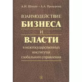 Взаимодействие бизнеса и власти в межгосударственных институтах глобального управления