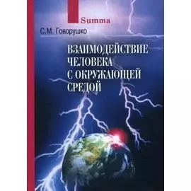 Взаимодействие человека с окружающей средой