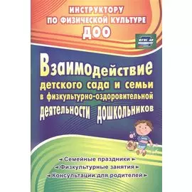 Взаимодействие детского сада с семьей в физкультурно-оздоровительной деятельности дошкольников: семейные праздники, физкультурные занятия, консультации для родителей