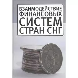 Взаимодействие финансовых систем стран СНГ