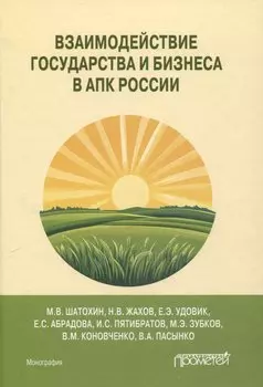 Взаимодействие государства и бизнеса в АПК России: монография