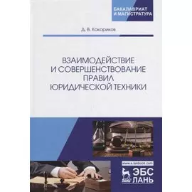 Взаимодействие и совершенствование правил юридической техники