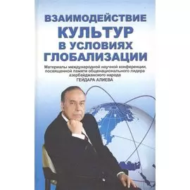Взаимодействие культур в условиях глобализации