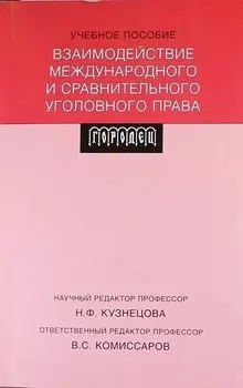Взаимодействие международного и сравнительного уголовного права: учебное пособие