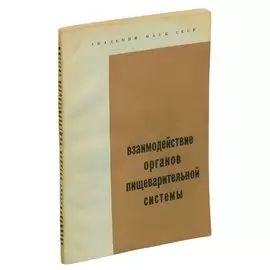 Взаимодействие органов пищеварительной системы