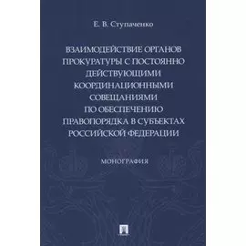 Взаимодействие органов прокуратуры с постоянно действующими координационными совещаниями по обеспечению правопорядка