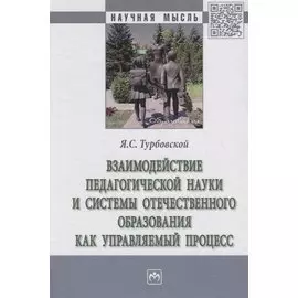 Взаимодействие педагогической науки и системы отечественного образования как управляемый процесс