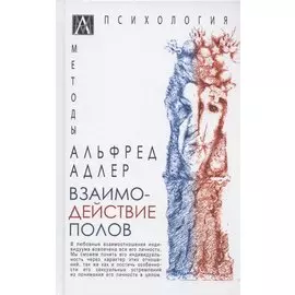 Взаимодействие полов