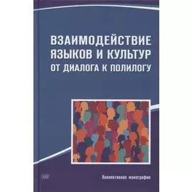 Взаимодействие языков и культур. От диалога к полилогу. Коллективная монография