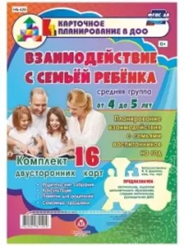 Взаимодействие с семьей ребенка. Планирование взаимодействия с семьями воспитанников на год. Средняя группа от 4 до 5 лет: родительские собрания, конс