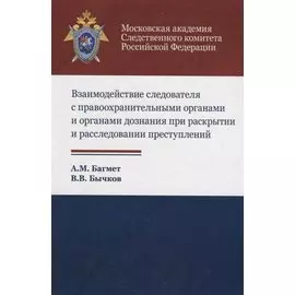 Взаимодействие следователя с правоохранительными органами и органами дознания при раскрытии и расследовании преступлений