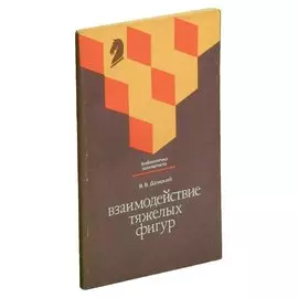 Взаимодействие тяжелых фигур