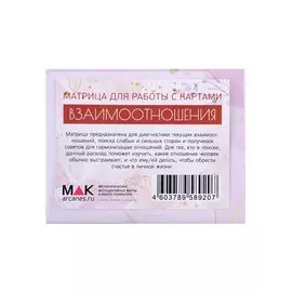 Взаимоотношения. Матрица для работы с картами