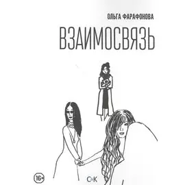 Взаимосвязь